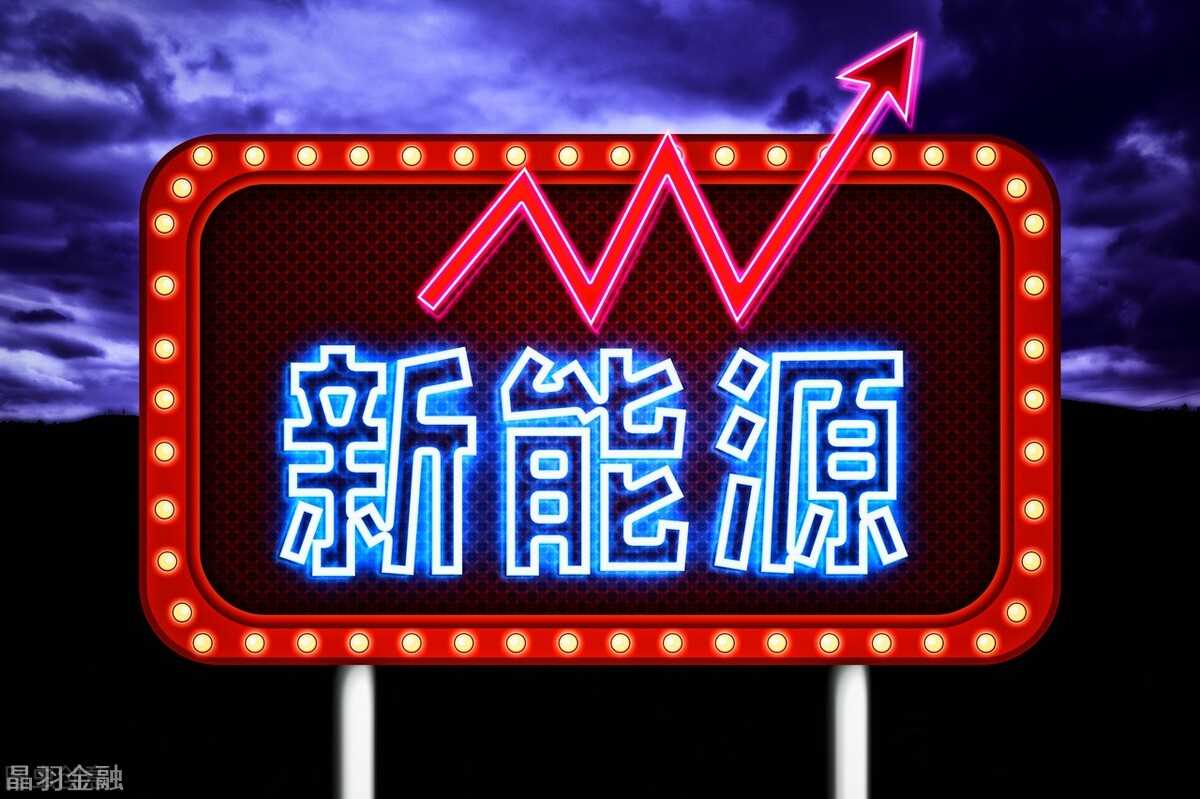 中国股市：新能源板块持续下滑，后市行情如何